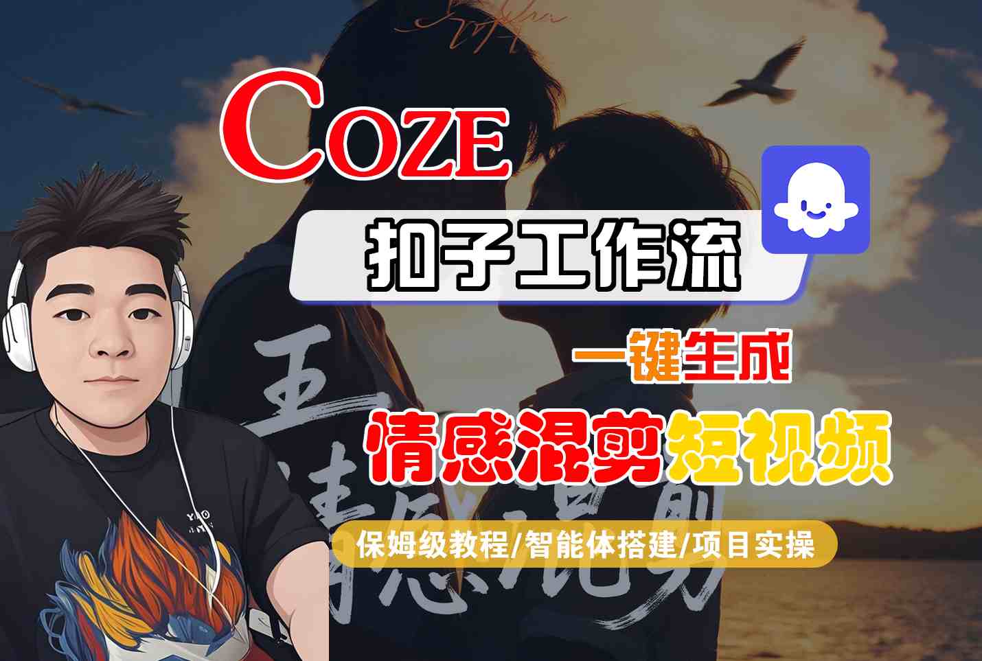 Coze智能体工作流一键生成情感混剪短视频，全流程保姆级教学-川川创富网