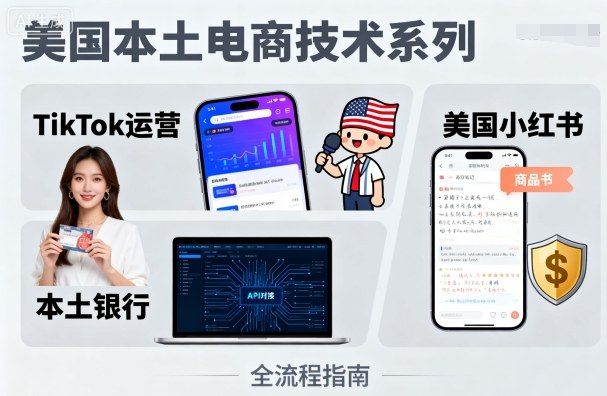 美国本土电商技术，Tiktok 运营篇+美国小红书篇+本土银行篇-川川创富网