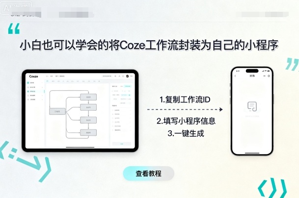 小白也可以学会的将coze工作流封装为自己的小程序-川川创富网