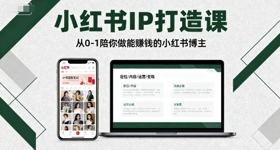 小红书IP打造课，从0-1陪你做能賺钱小红书博主-川川创富网