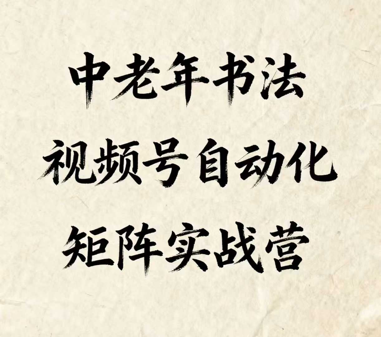 中老年书法视频号自动化矩阵实战营，一套自动化流程玩转中老年书法视频号矩阵-川川创富网
