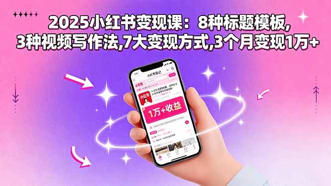 2025小红书变现课：8种标题模板,3种视频写作法,7大变现方式,3个月变现1万+-川川创富网
