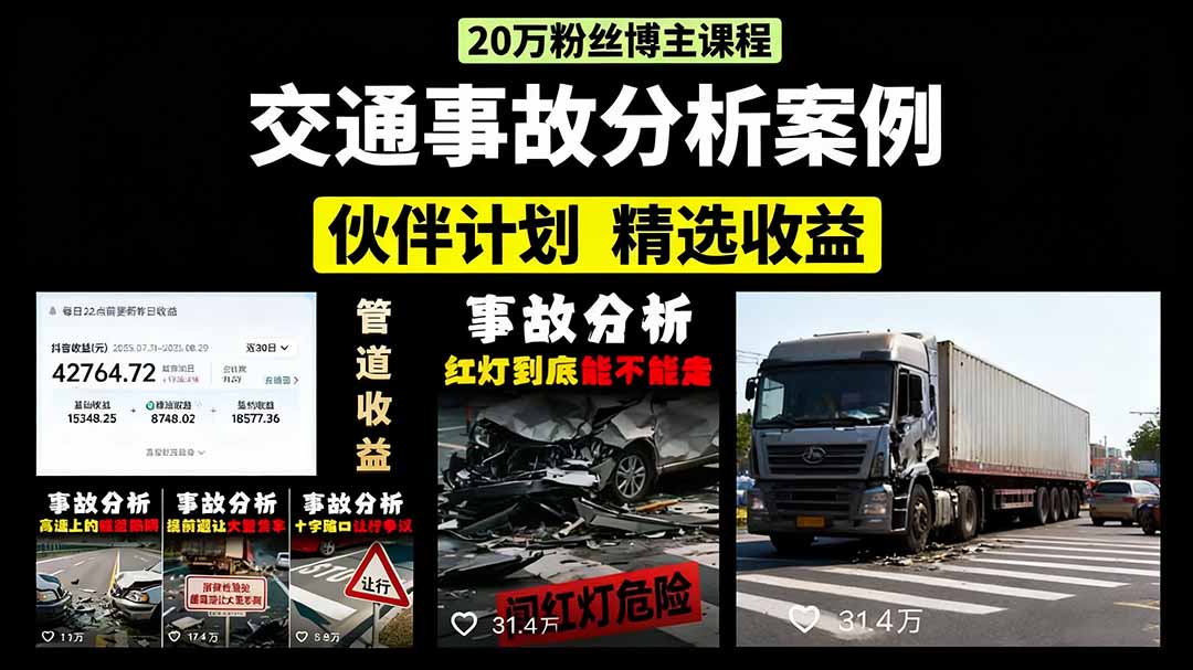 交通事故分析案例短视频，剪辑技巧+文案模板+配音教学+快速起号 月收益2w+-川川创富网