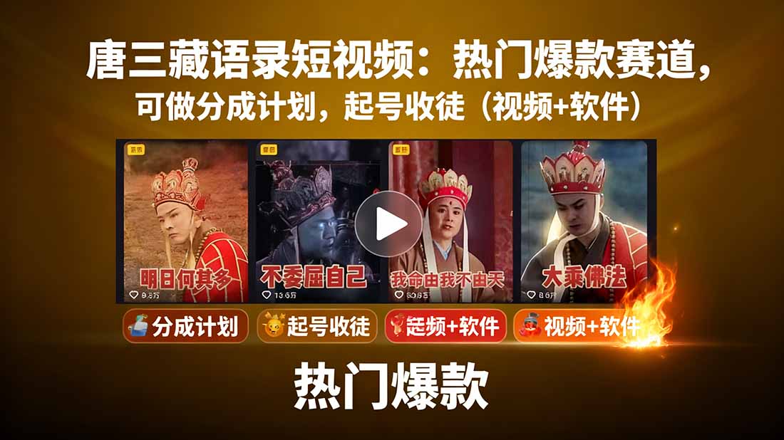 唐三藏语录短视频：热门爆款赛道，可做分成计划，起号收徒(视频+软件-川川创富网