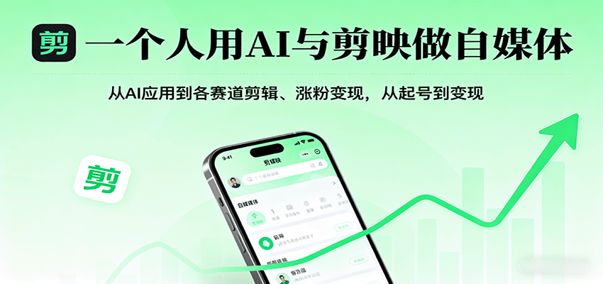 一个人用AI与剪映做自媒体，从AI应用到各赛道剪辑、涨粉变现，从起号到变现-川川创富网