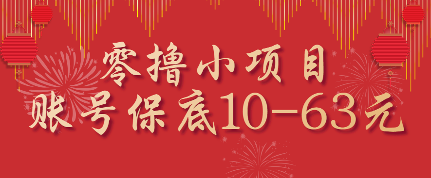 零撸小项目，一个账号保底10-63元，适合新手小白操作，能多账号领低保-川川创富网