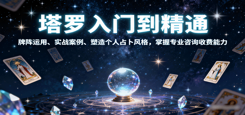 塔罗入门到精通，牌阵运用、实战案例、塑造个人占卜风格，掌握专业咨询收费能力-川川创富网
