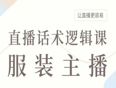 服装主播直播话术逻辑课，让直播更容易-川川创富网
