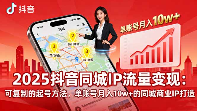 2025同城IP流量变现：可复制的起号方法，单账号月入10w+的同城商业IP打造-川川创富网
