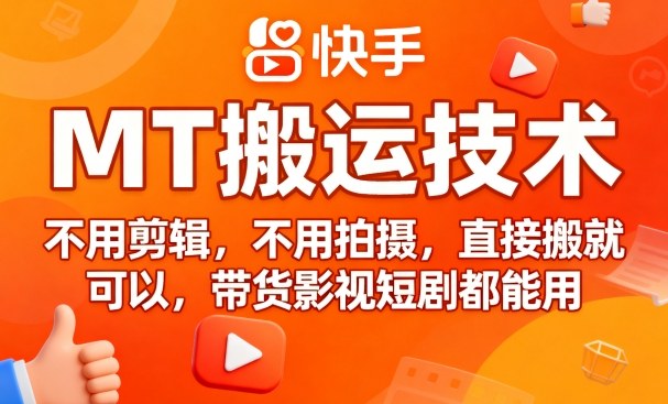 9月快手MT搬运技术，不用剪辑，不用拍摄，直接搬就可以，带货影视短剧都能用-川川创富网