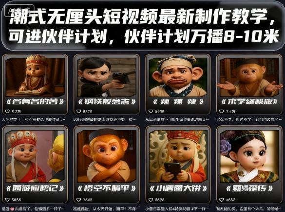 潮式无厘头短视频最新制作教学，可进伙伴计划，伙伴计划万播8-10米-川川创富网