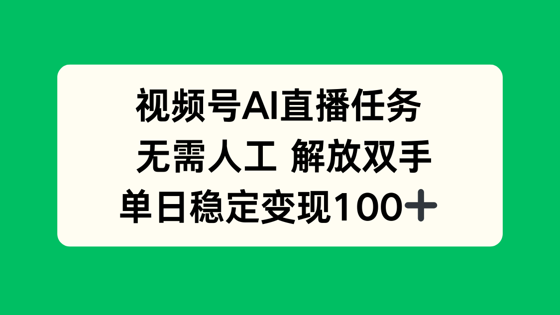 视频号AI直播任务，无需人工，解放双手，当天变现100+-川川创富网