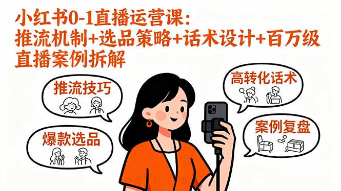 小红书0-1直播运营课：推流机制+选品策略+话术设计+百万级直播案例拆解-川川创富网
