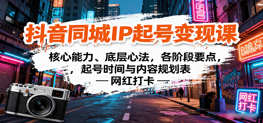 抖音同城IP起号变现课：核心能力、底层心法，各阶段要点，起号时间与内容规划表-川川创富网