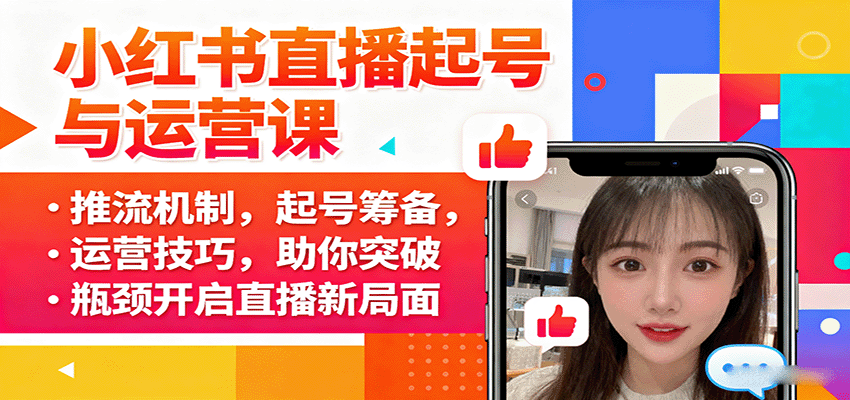 小红书直播起号与运营课：推流机制，起号筹备，运营技巧，助你突破瓶颈开启直播新局面-川川创富网