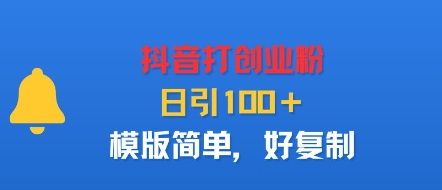 抖音打创业粉，日引100＋，模版简单，好复制-川川创富网