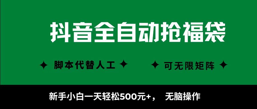 抖音全自动抢福袋项目，新手小白一天轻松500+，无脑操作 ，看完直接可以上手-川川创富网