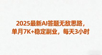2025最新AI答题无敌思路，单月7K+稳定副业，每天3小时-川川创富网