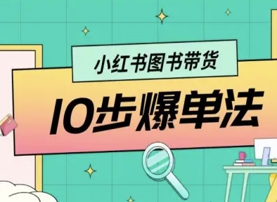 小红书图书带货10步爆单法，从0到1图书带货玩法-川川创富网