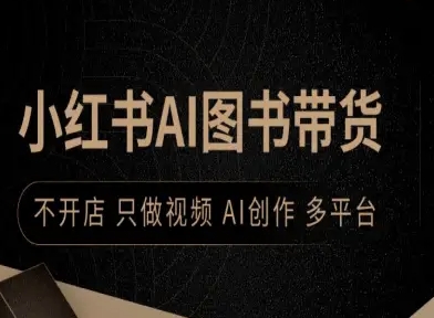 小红书AI图书带货，不开店，只做视频，AI创作，多平台-川川创富网