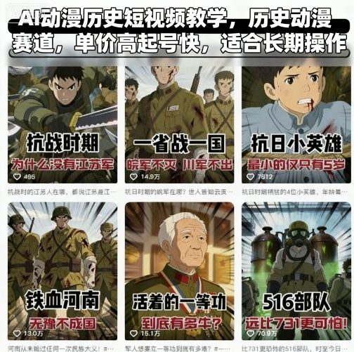 AI动漫历史短视频教学，历史动漫赛道，单价高起号快，适合长期操作-川川创富网