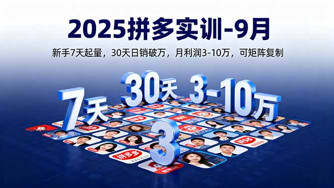 2025拼多多实训-9月：新手7天起量,30天日销破万,月利润3-10万,可矩阵复制-川川创富网