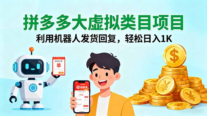 拼多多大虚拟类目项目，利用机器人发货回复，轻松日入1K-川川创富网