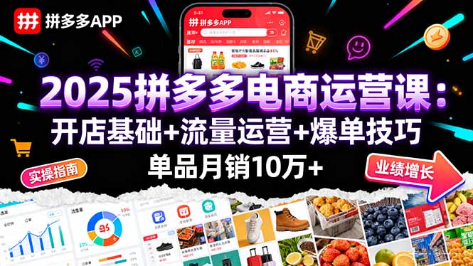 2025拼多多电商运营课：开店基础+流量运营+爆单技巧，单品月销10万+-川川创富网