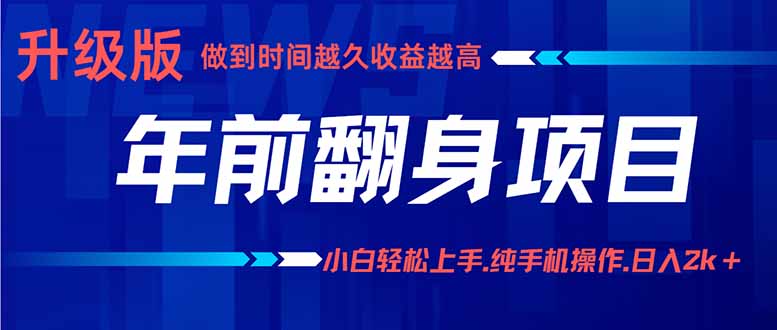 年前翻身项目，新手小白月入3w+，纯手机一条龙实操玩法-川川创富网