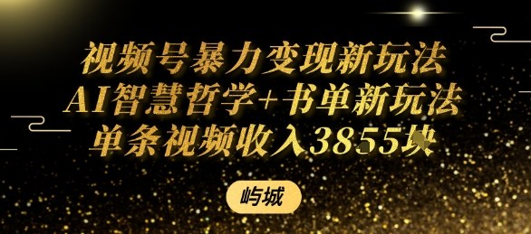 视频号暴力变现新玩法AI智慧哲学+书单新玩法单条视频佣金1k+-川川创富网