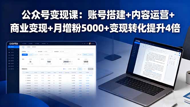 公众号变现课：账号搭建+内容运营+商业变现+月增粉5000+变现转化提升4倍-川川创富网