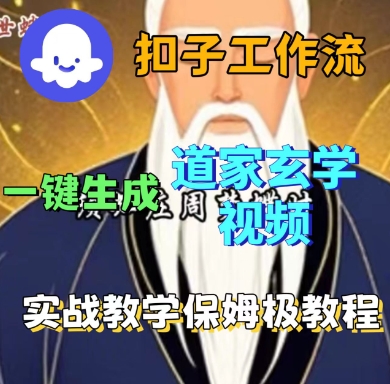 Coze扣子工作流一键生成道家玄学短视频，实战保姆级教程-川川创富网