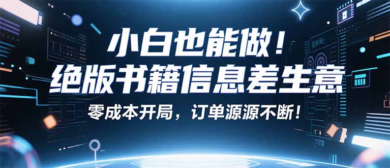 小红书冷门项目：一本绝版书，轻松赚99元，月入2W＋不是梦！-川川创富网