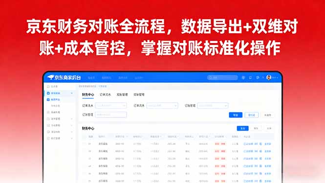 京东财务对账全流程，数据导出+双维对账+成本管控，掌握对账标准化操作-川川创富网