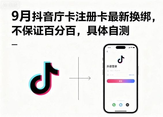 9月抖音庁卡注册卡最新换绑，不保证百分百，具体自测-川川创富网