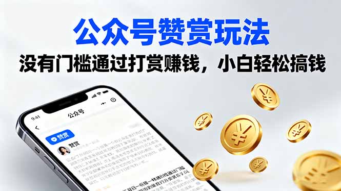 公众号赞赏玩法，没有门槛通过打赏赚钱，小白轻松搞钱-川川创富网
