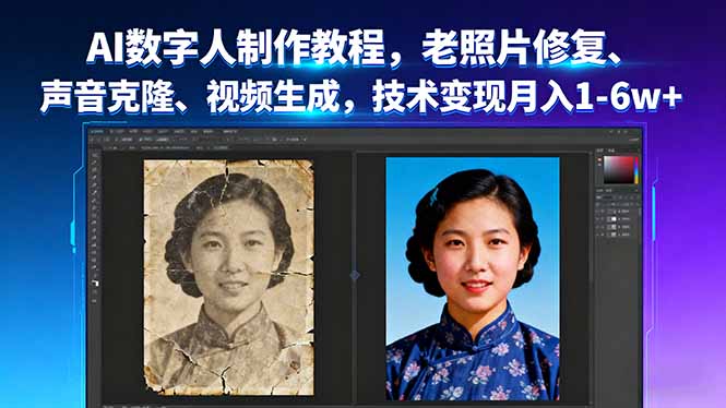AI数字人制作教程，老照片修复、声音克隆、视频生成，技术变现月入1-6w+-川川创富网