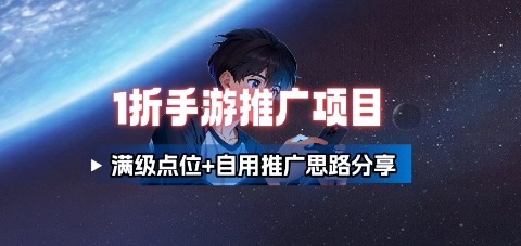 一折手游代理推广项目_满级点位+自用推广思路分享-川川创富网