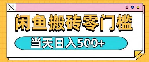 闲鱼零门槛搬砖项目，只要做就能够挣钱，一天可以3张-川川创富网