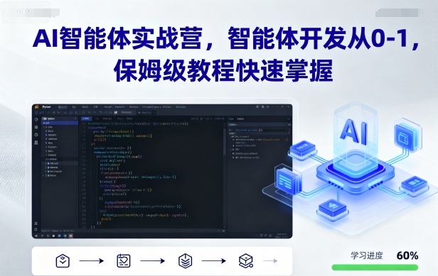 AI智能体实战营，智能体开发从0-1，保姆级教程快速掌握-川川创富网