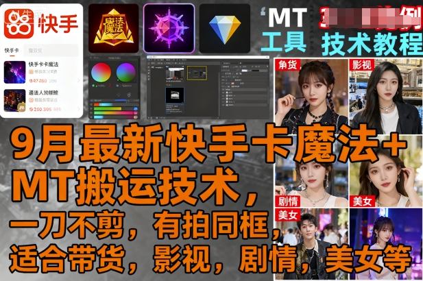 9月最新快手卡魔法+MT搬运技术，一刀不剪，有拍同框，适合带货，影视，剧情，美女等-川川创富网
