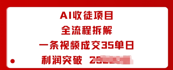 AI收徒项目全流程拆解一条视频成交35单日利润突破1k+-川川创富网