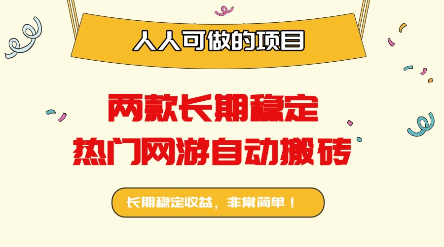 两款长期稳定热门网游自动搬砖：日入千元，人人可做的项目！-川川创富网