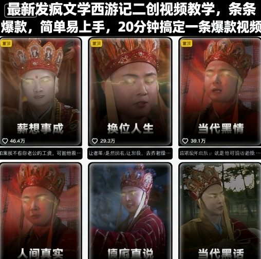 最新发疯文学西游记二创视频教学，条条爆款，简单易上手，20分钟搞定一条爆款视频-川川创富网