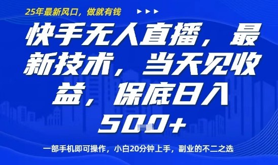 快手无人直播最新技术，当天见收益，一部手机即可操作，保底日入5张，副业的不二之选【揭秘】-川川创富网