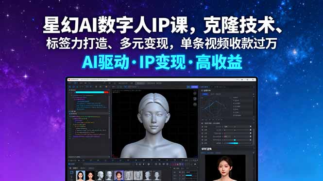 星幻AI数字人IP课，克隆技术、标签力打造、多元变现，单条视频收款过万-川川创富网