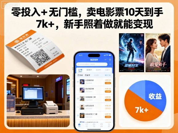 零投入+无门槛，卖电影票10天到手7k+，新手照着做就能变现【揭秘】-川川创富网