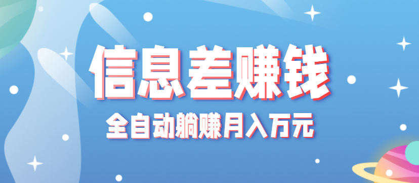 零成本零门槛信息差项目，只需一部手机实现全自动躺赚月入万元-川川创富网