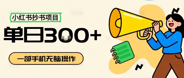 小红书抄书项目，无脑操作，一天3张-川川创富网