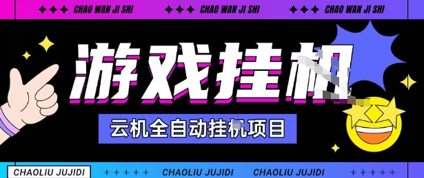 2025暴力挂G自撸项目单窗口30-100＋无上限可批量矩阵操作单窗口无限提秒到账【揭秘】-川川创富网